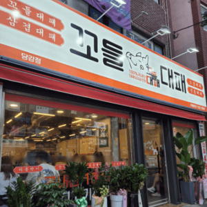 꼬들대패 당감점