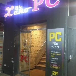 제노pc방