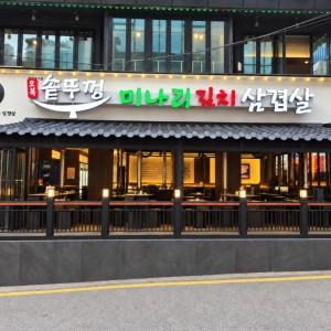오복솥뚜껑 강남역점