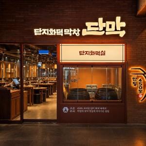 단막 강남역점