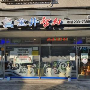금정참치 본점