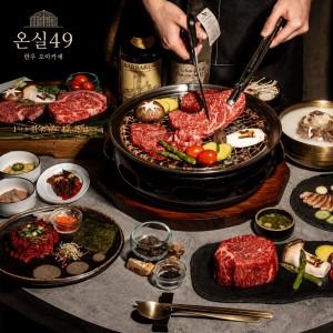온실49 한우 오마카세 &amp; 다이닝 (점심)