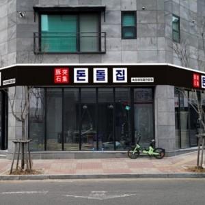 돈돌집 오송점