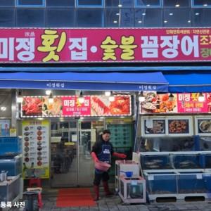 미정횟집