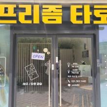 프리즘타로