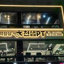 천샘PT