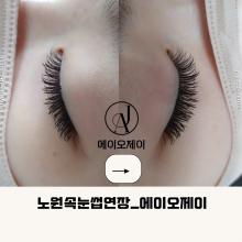 에이오제이 (속눈썹연장)
