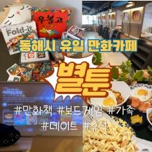 별툰 동해점
