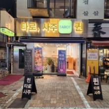 퀸타로사주