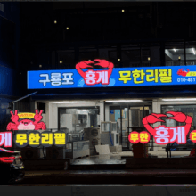 구룡포홍게무한리필 송도점