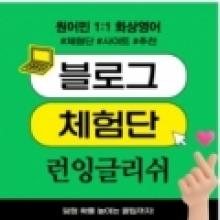 런잉글리쉬 한달 수강권
