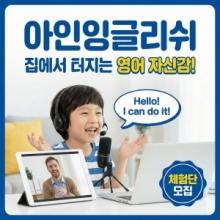 아인잉글리쉬 어린이 1:1 화상영어 체험권 ...