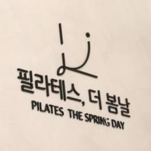 필라테스 더 봄날