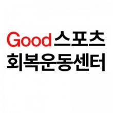 굿스포츠회복운동센터