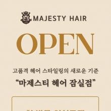 마제스티 헤어 잠실점