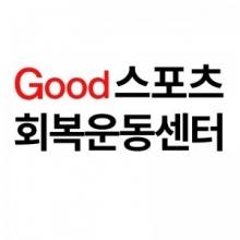 굿스포츠회복운동센터