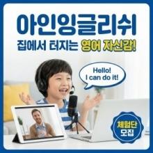 아인잉글리쉬 어린이 1:1 화상영어 체험권 ...