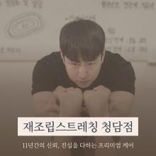 재조립스트레칭 청담점