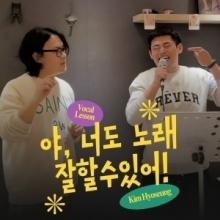 김효승 보컬레슨