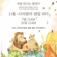 콘서트홀 나누 (11월 7일 오전 11시 공연)