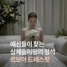 르보아더강남 (드레스핏관리)