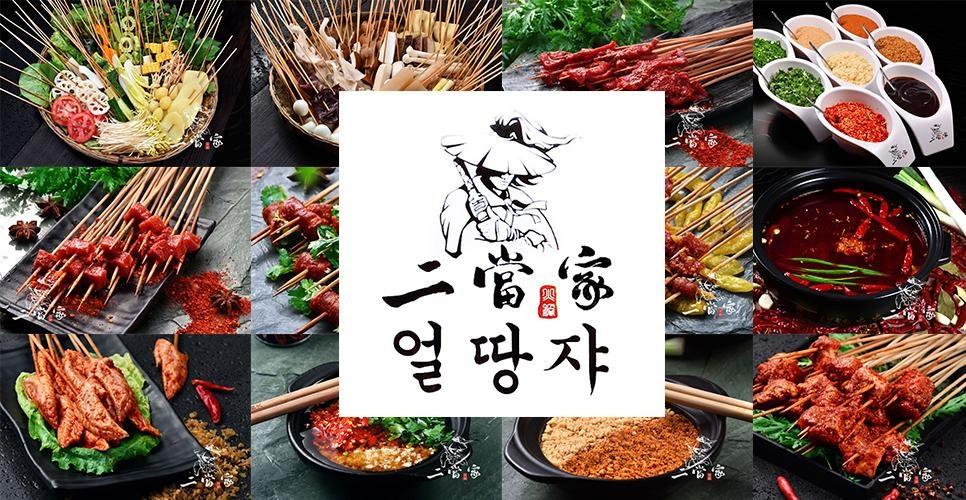 얼땅쟈꼬챙이훠궈 사진 1