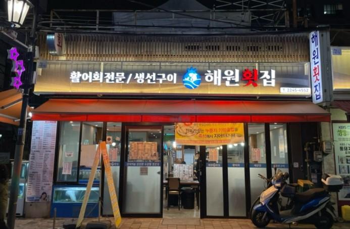 해원횟집 사진 1