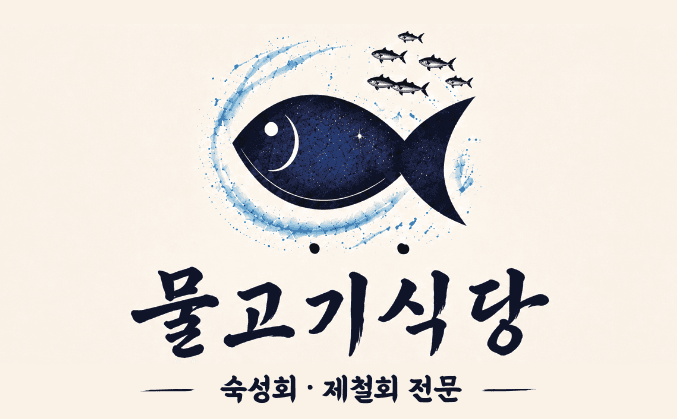물고기식당 사진 1