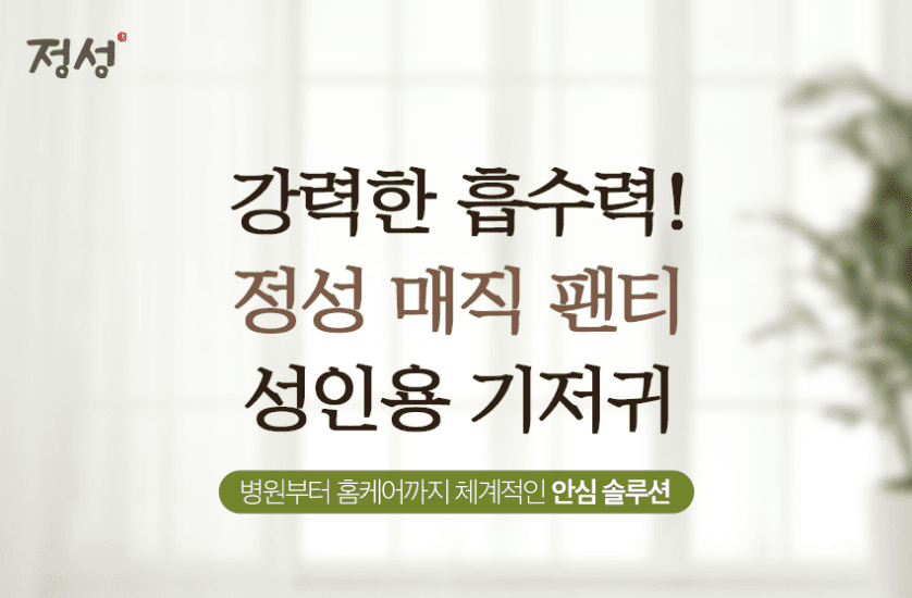 정성 성인용 팬티기저귀 (제품착용컷 없어도 됨) 사진 1