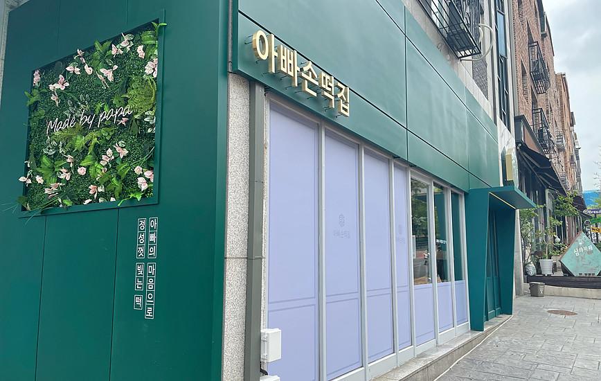 아빠손 떡집 사진 1