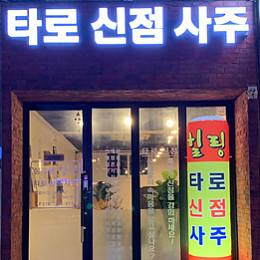 힐링타로