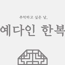 예다인한복