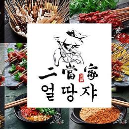 얼땅쟈꼬챙이훠궈