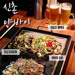 신촌 야바이