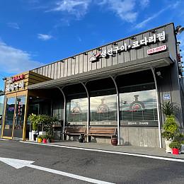 육백도씨화덕구이