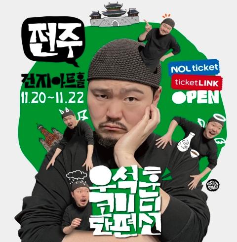 우석훈 코미디 단편선 공연-전주/덕진구/금암동 (~11.30)