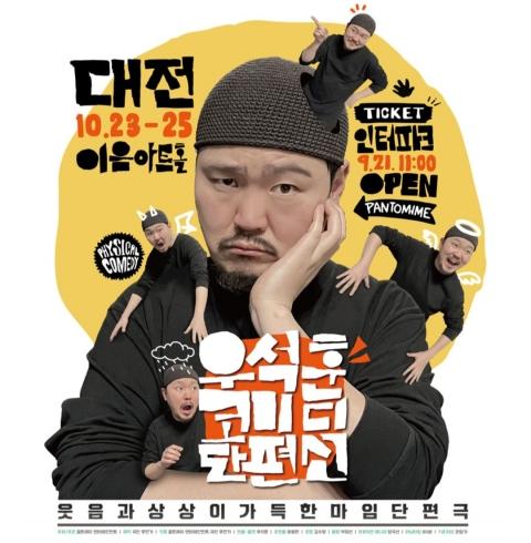 우석훈 코미디 단편선 공연-대전/유성구/봉명동 (10월23.24.25일)