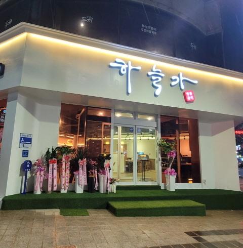 하늘가 익산점-익산/영등동 (~10.30)