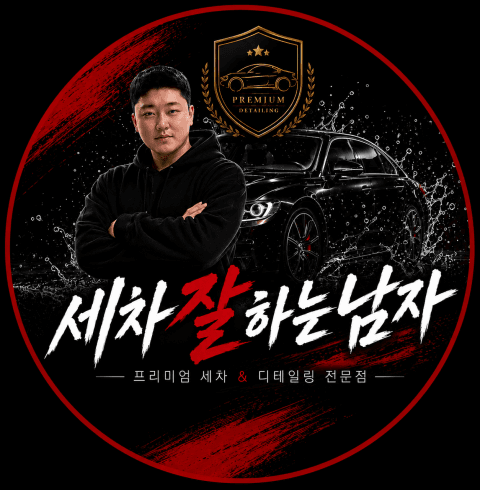 세차잘하는남자-구미/인의동 (~10.30)