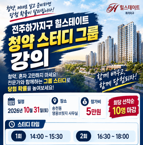 힐스테이 청약스터디그룹(방문기자단)-전주/덕진구/송천동 (10월31일 14시)