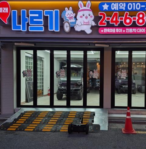 나르기전동차-전주/완산구/경원동(한옥마을) (~10.30)