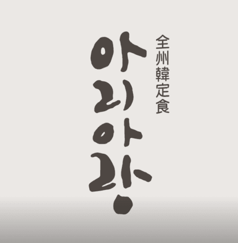 아리아랑 한정식-전주/완산구/효자동 (~09.30)
