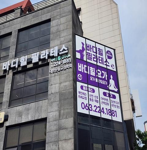 바디힐필라테스-전주/완산구/효자동(~10.30)