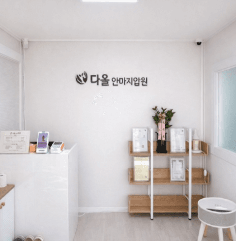 다올지압안마원-울산/북구/호계동 (~10.30)