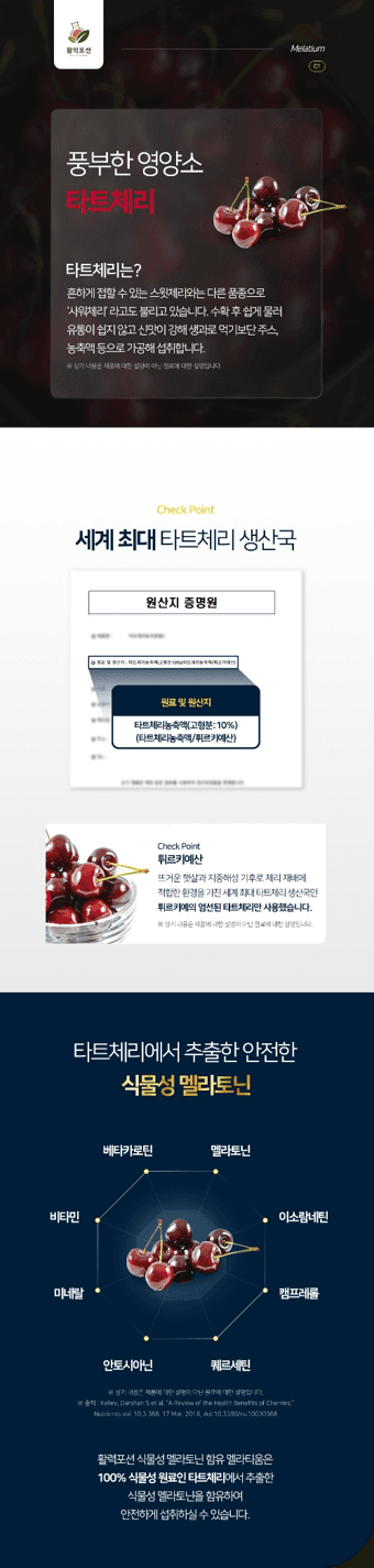 수면영양제 / 불면증 관리 / 멜라티움