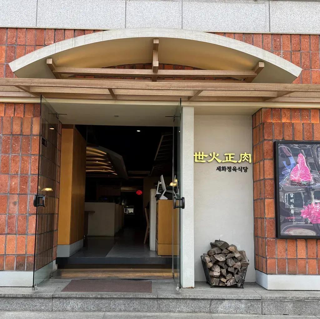 강남구청 / 세화정육식당 사진 3
