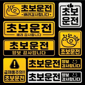 초보운전 자석 스티커