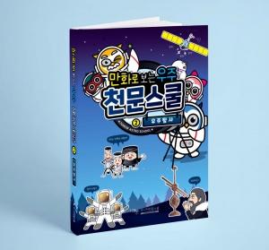 만화로 보는 우주탐사