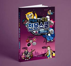 만화로 보는 과학자와 꿈