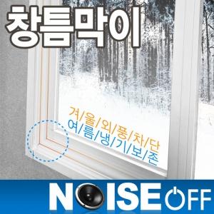 창틈막이